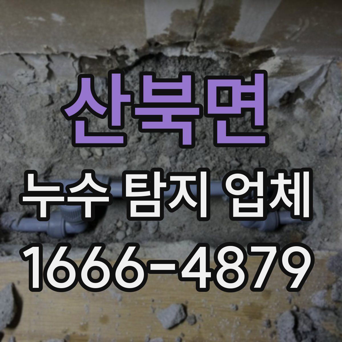 산북면 누수 탐지 업체