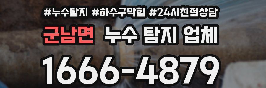 군남면 누수 탐지 업체