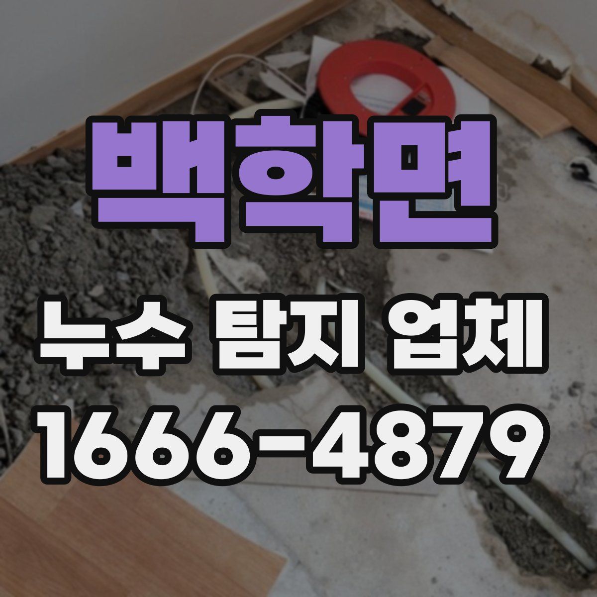 백학면 누수 탐지 업체