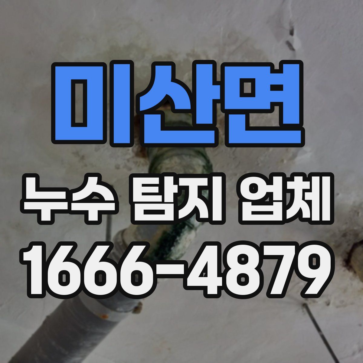 미산면 누수 탐지 업체