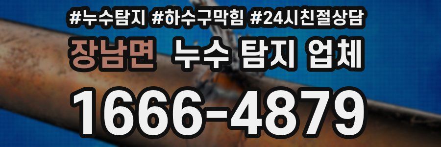 장남면 누수 탐지 업체