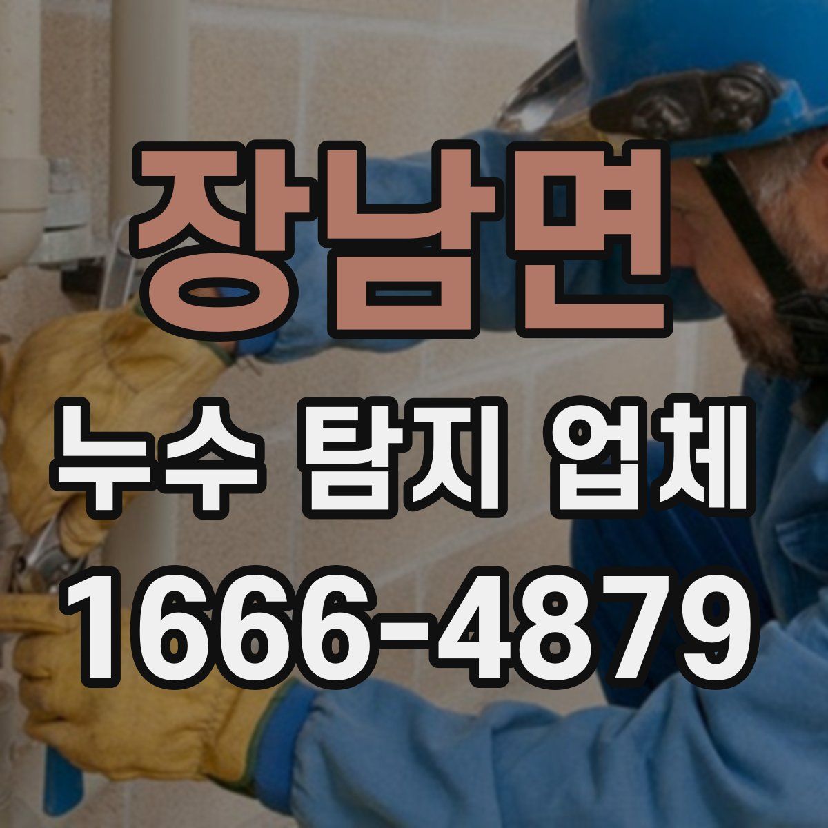 장남면 누수 탐지 업체