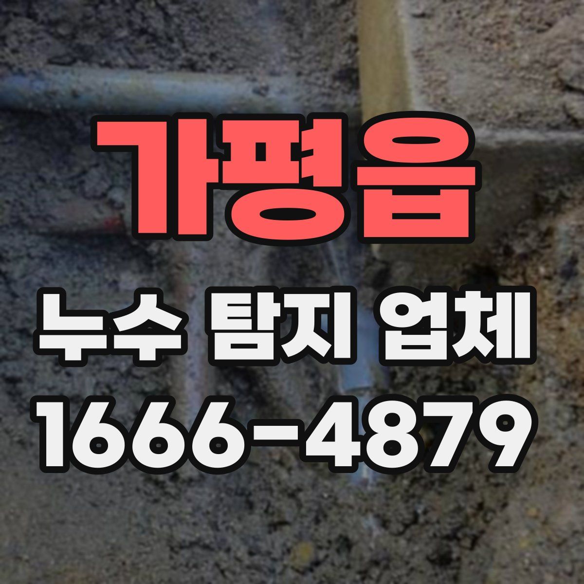 가평읍 누수 탐지 업체