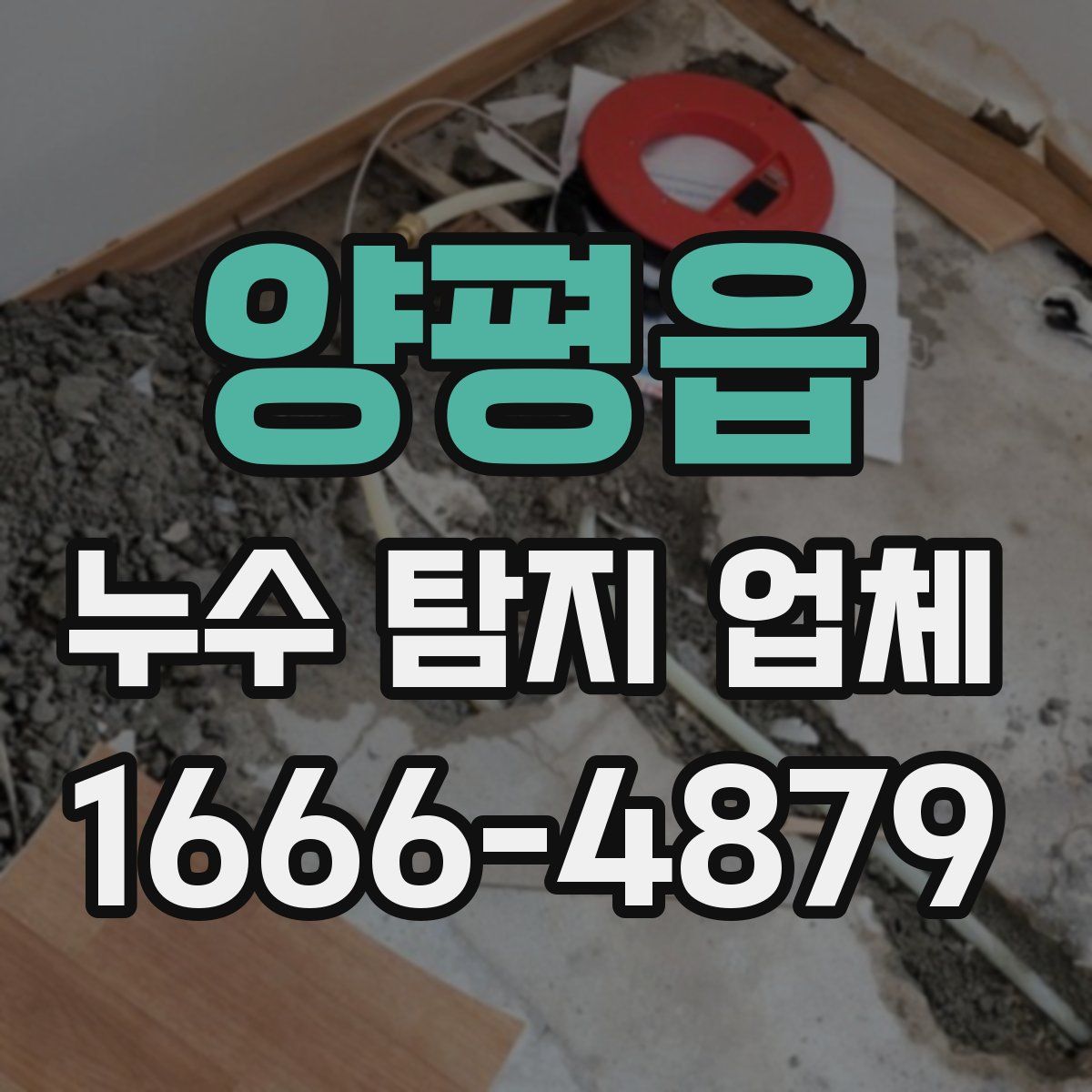 양평읍 누수 탐지 업체