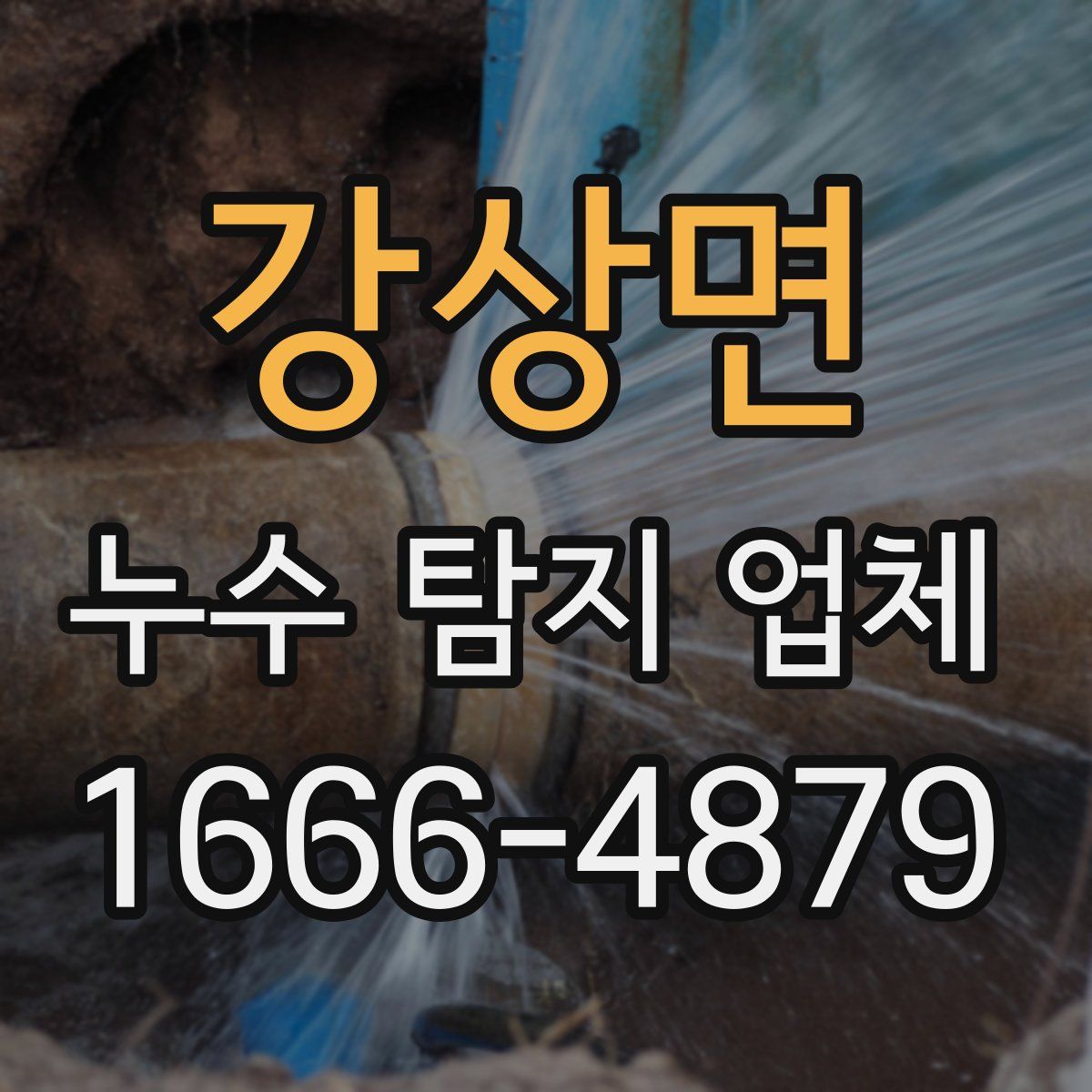 강상면 누수 탐지 업체