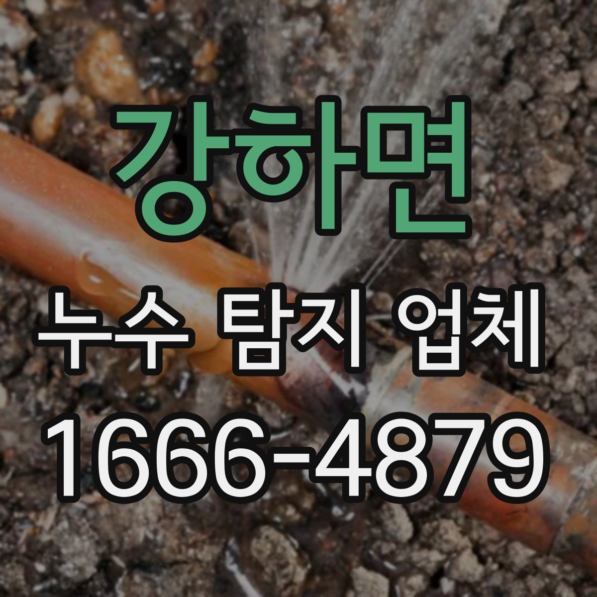 강하면 누수 탐지 업체