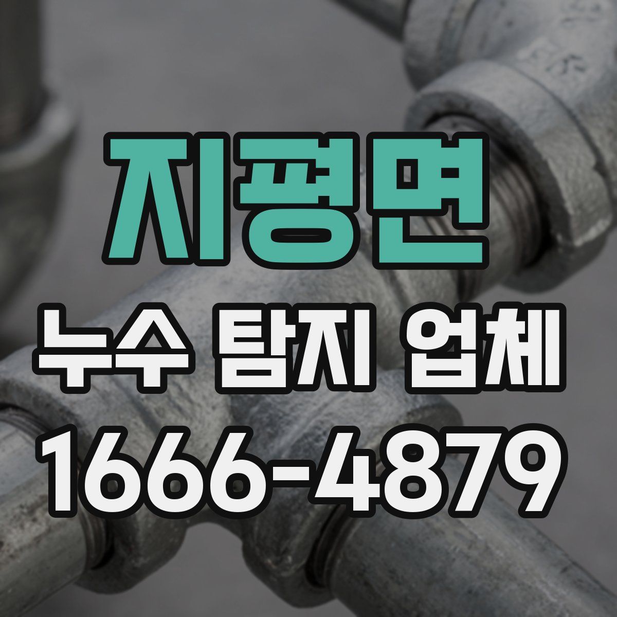 지평면 누수 탐지 업체