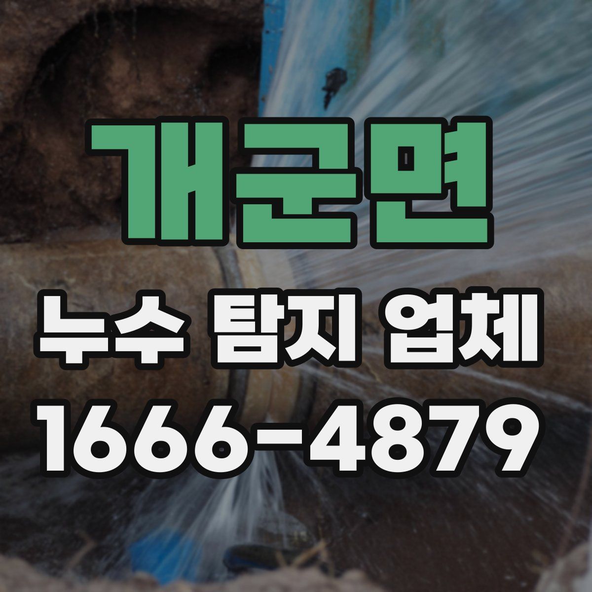 개군면 누수 탐지 업체