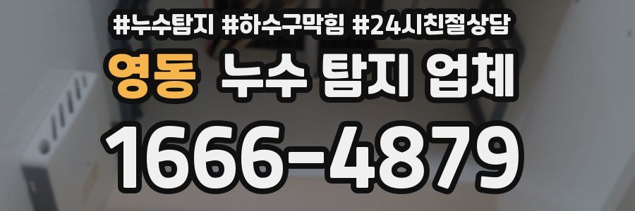 영동 누수 탐지 업체