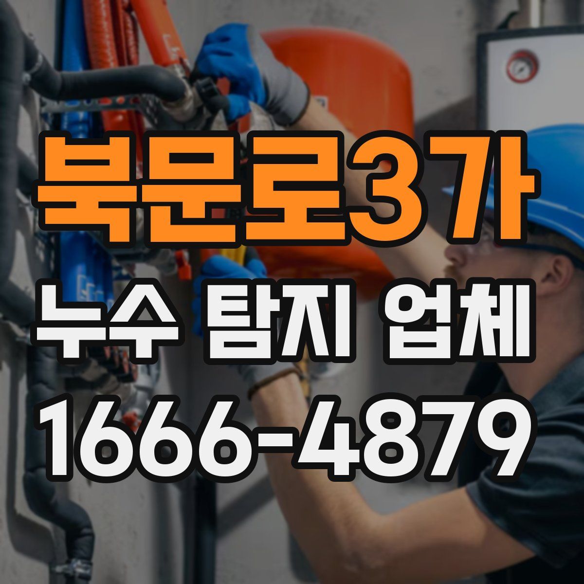 북문로3가 누수 탐지 업체