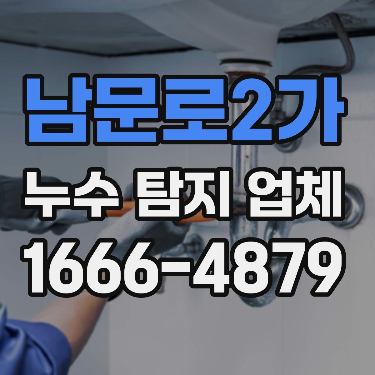 남문로2가 누수 탐지 업체