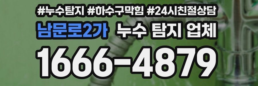 남문로2가 누수 탐지 업체