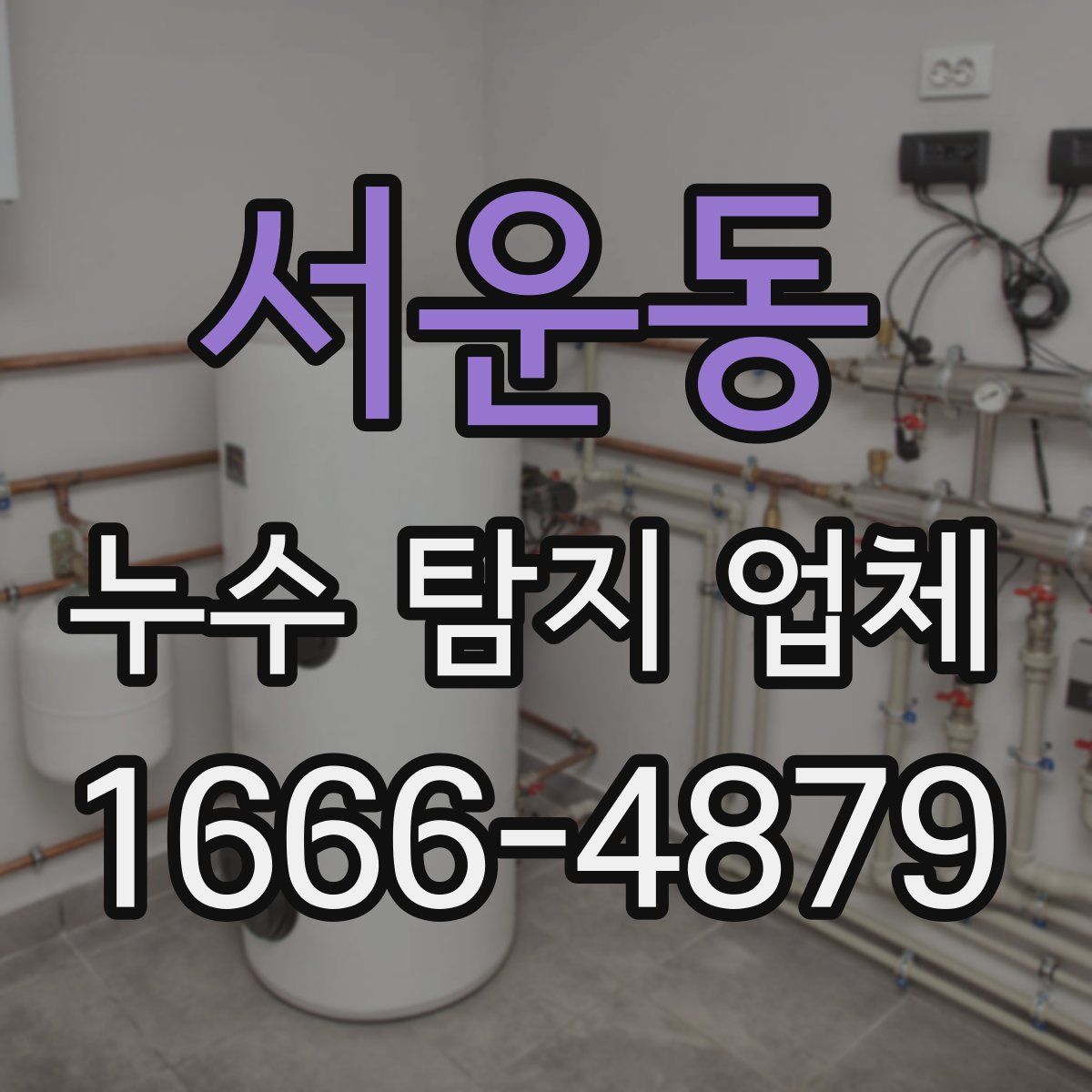 서운동 누수 탐지 업체