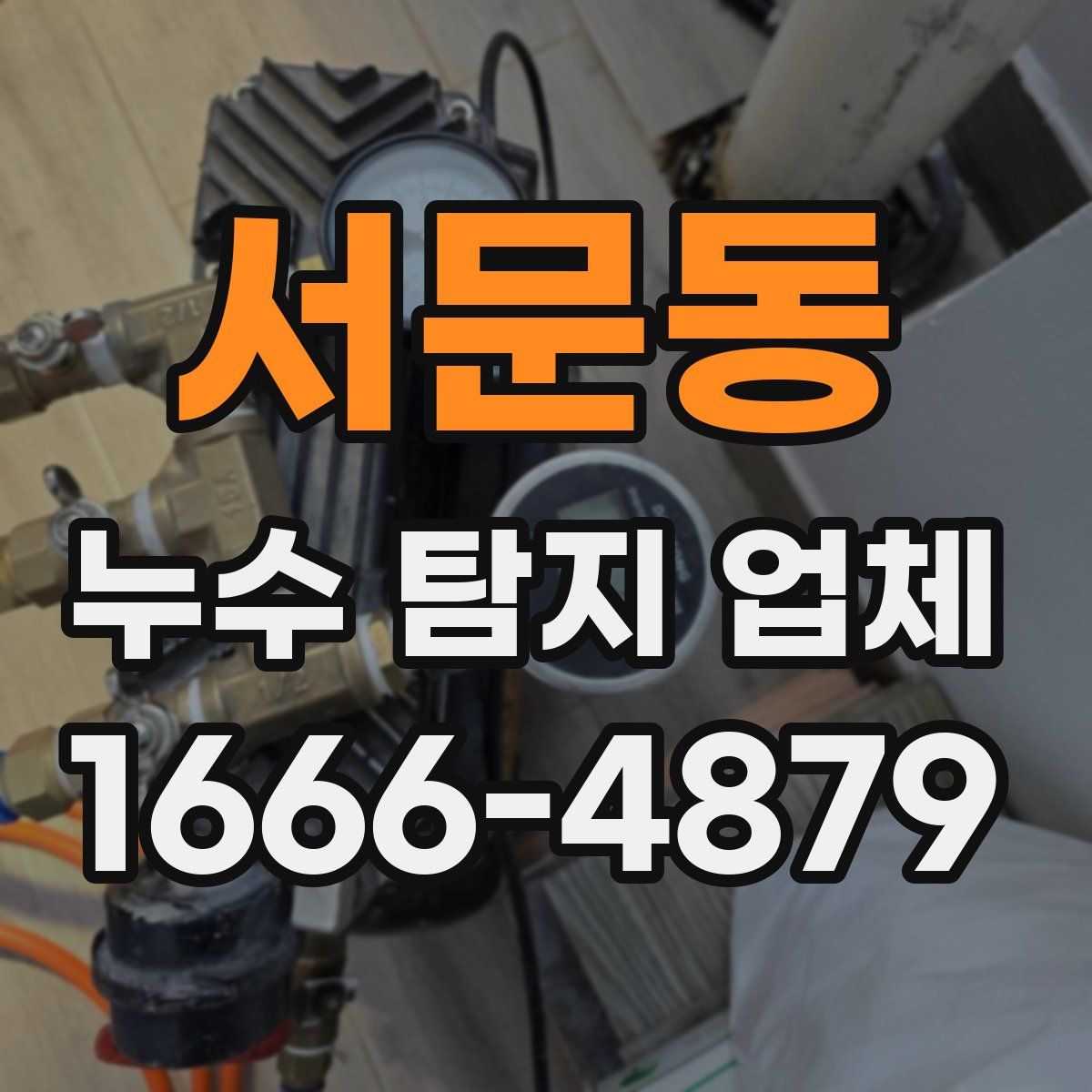 서문동 누수 탐지 업체