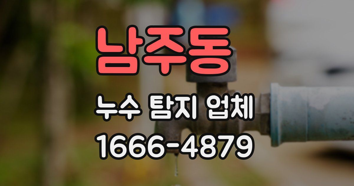 남주동 누수 탐지 업체