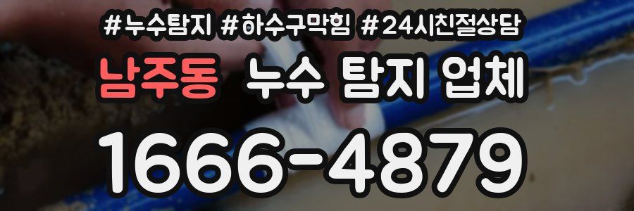 남주동 누수 탐지 업체