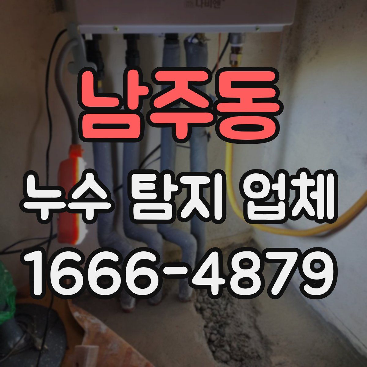 남주동 누수 탐지 업체