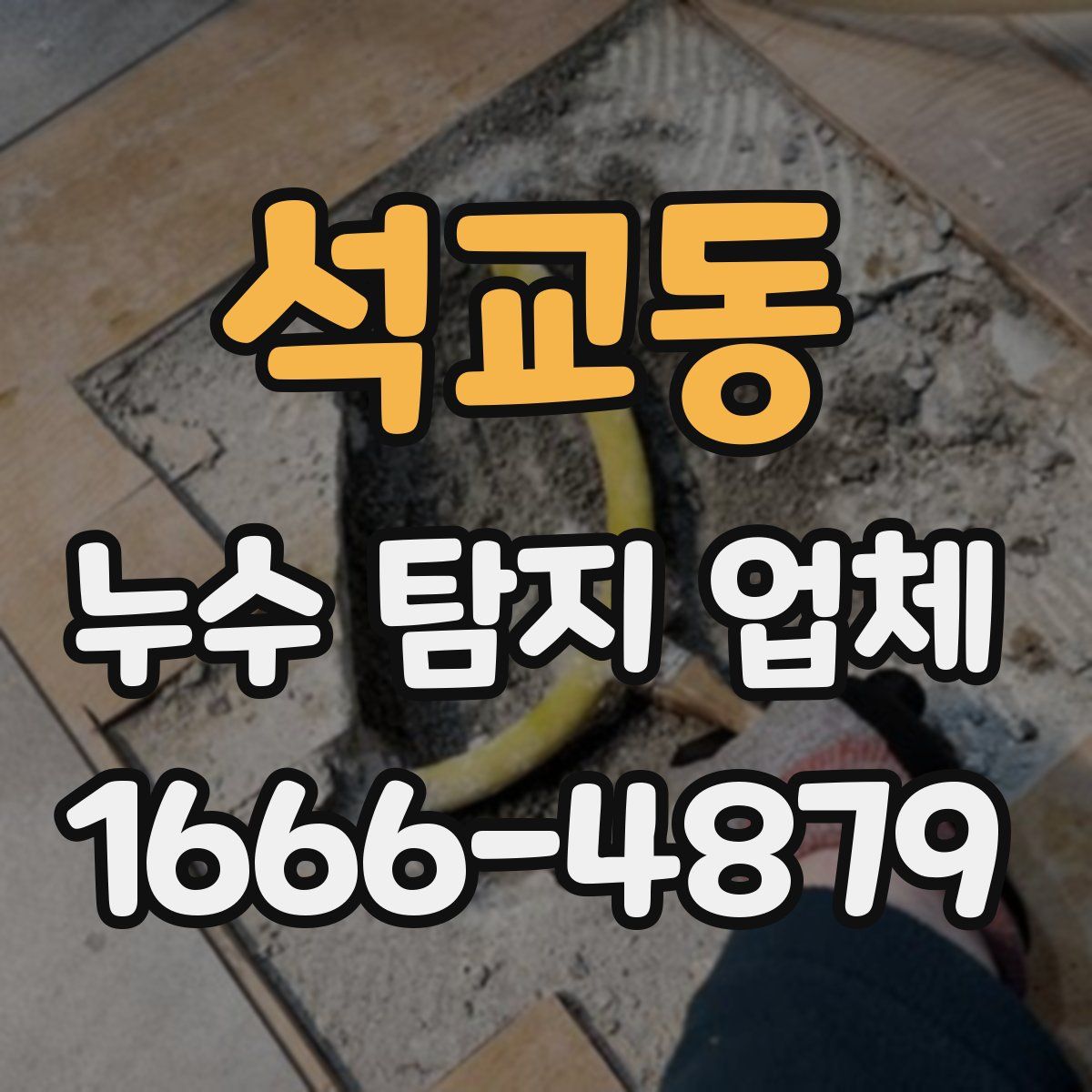 석교동 누수 탐지 업체