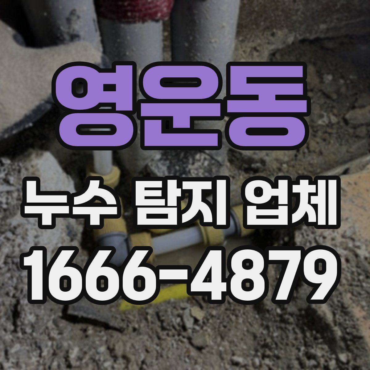 영운동 누수 탐지 업체