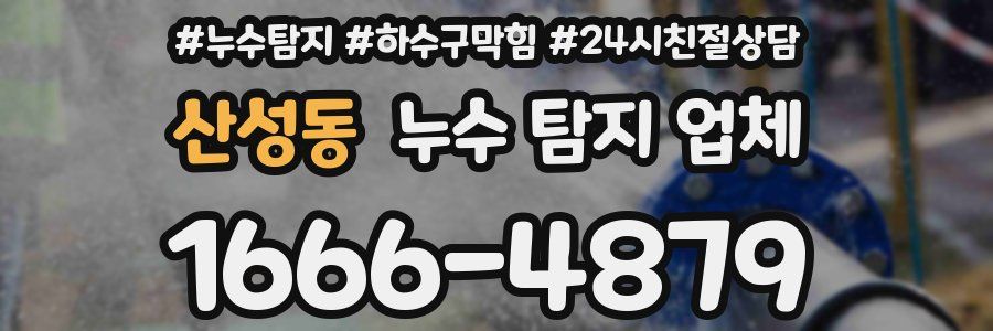 산성동 누수 탐지 업체