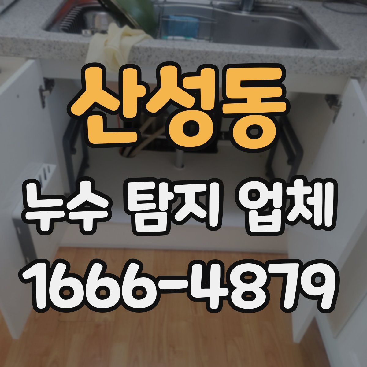 산성동 누수 탐지 업체