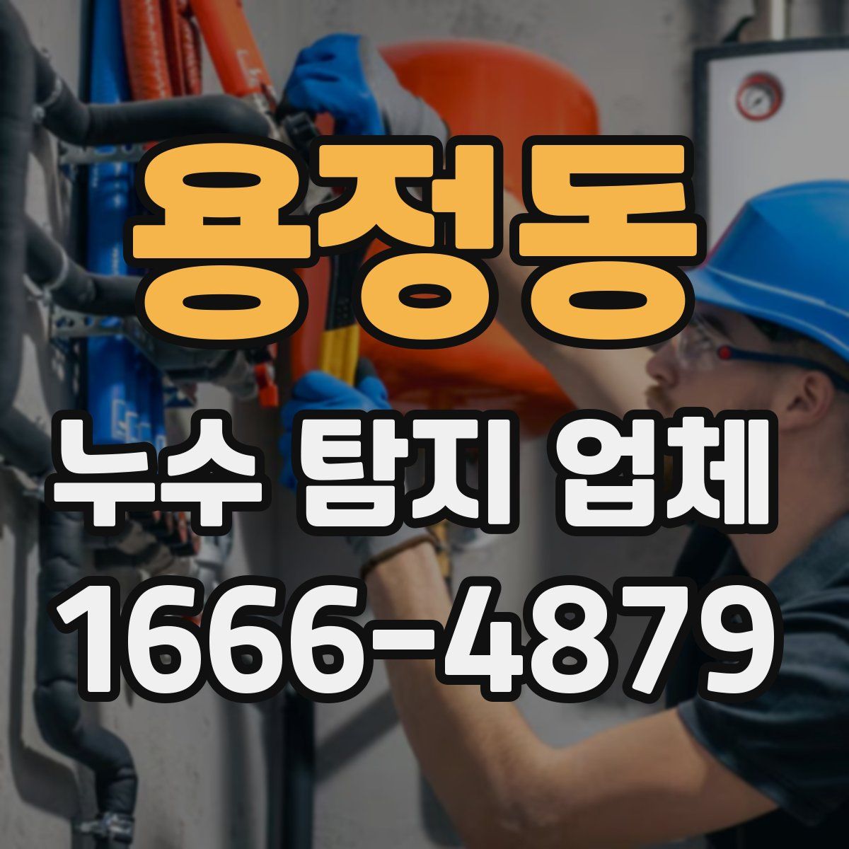 용정동 누수 탐지 업체