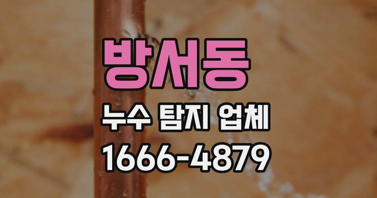 방서동 누수 탐지 업체