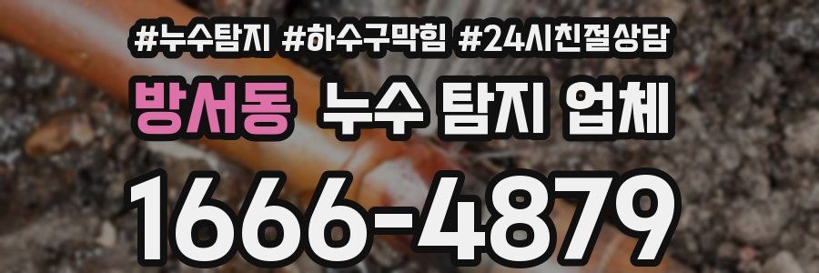 방서동 누수 탐지 업체
