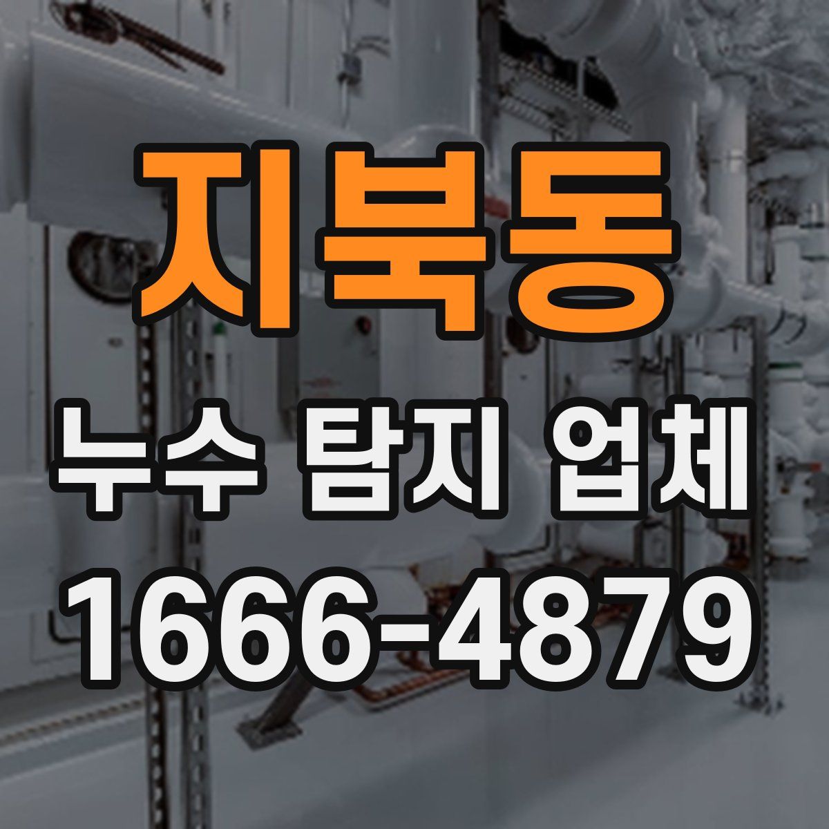 지북동 누수 탐지 업체