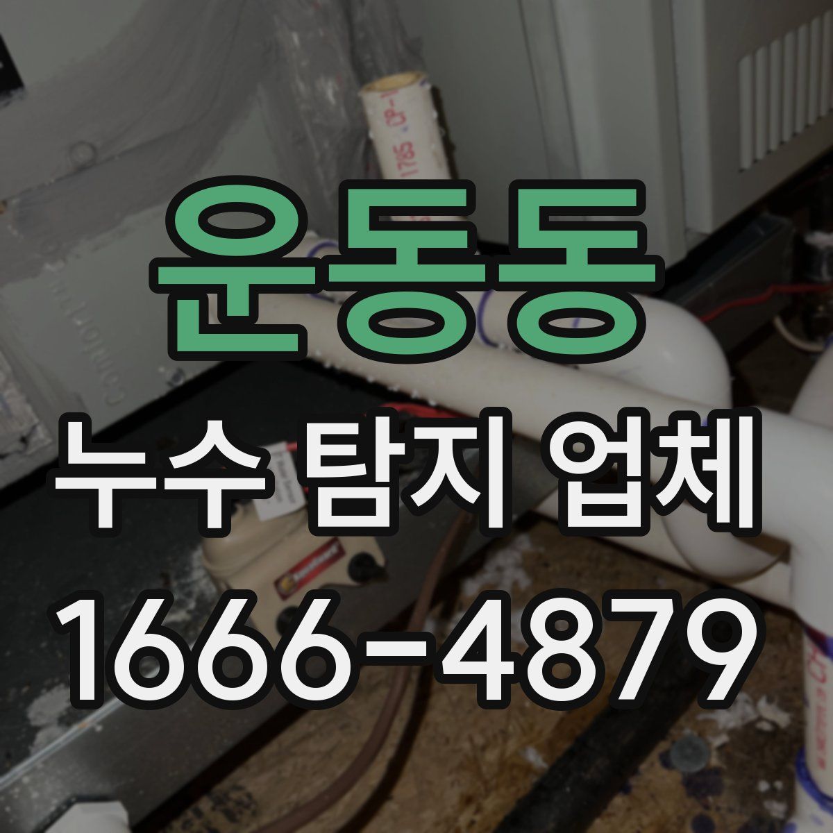 운동동 누수 탐지 업체