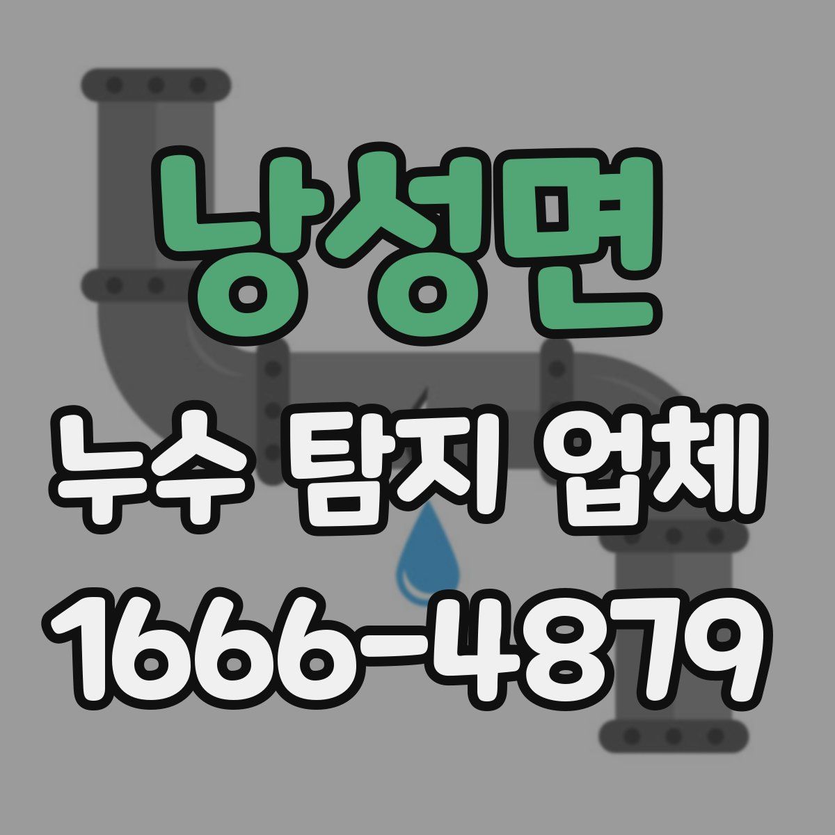 낭성면 누수 탐지 업체