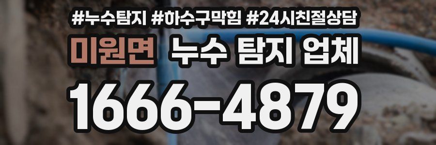 미원면 누수 탐지 업체