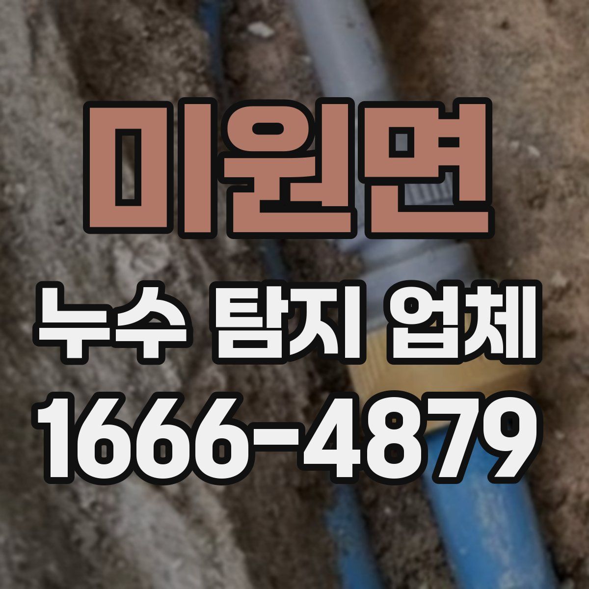 미원면 누수 탐지 업체