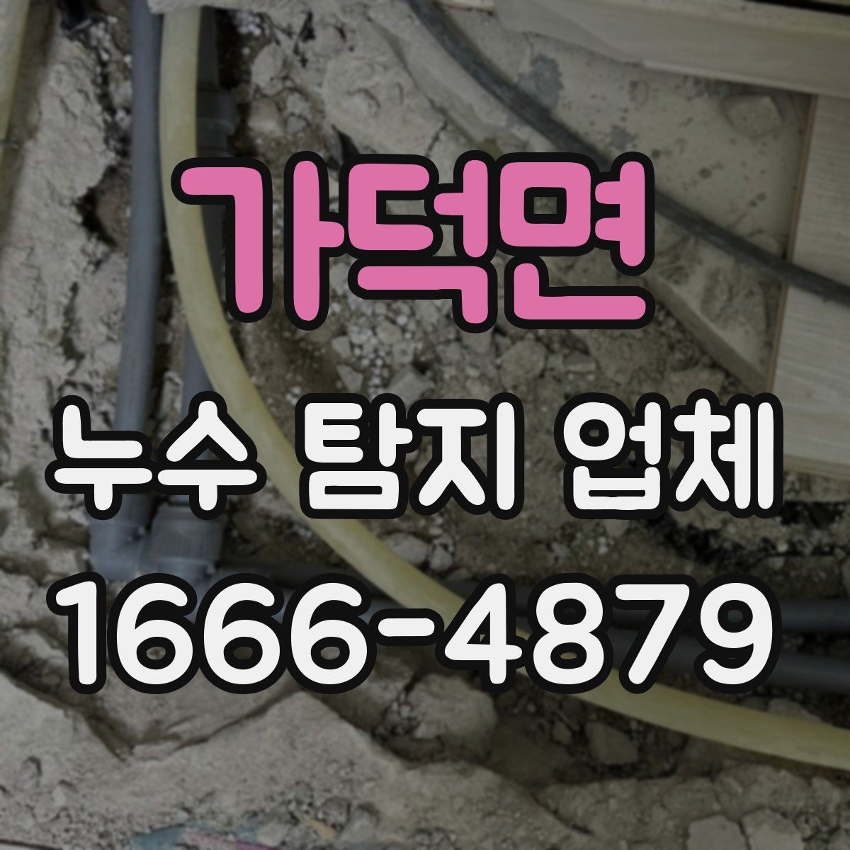가덕면 누수 탐지 업체