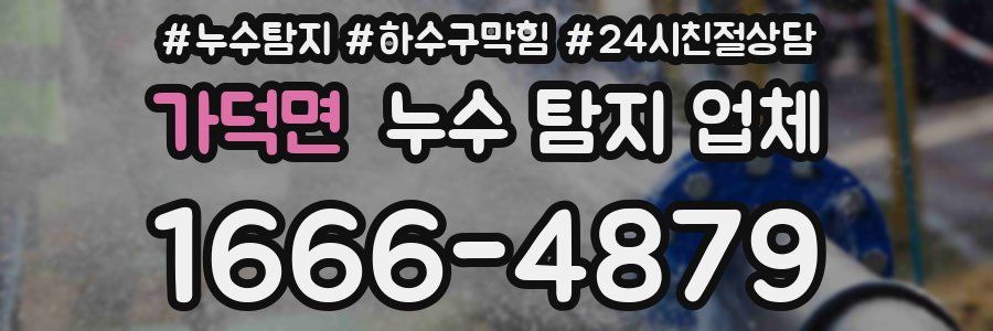 가덕면 누수 탐지 업체