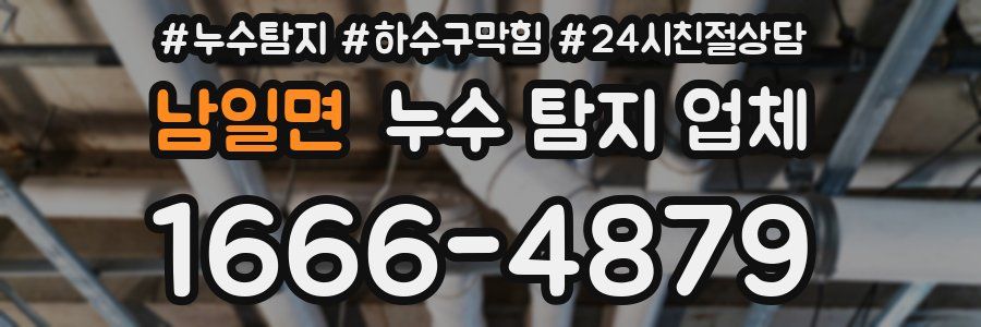 남일면 누수 탐지 업체