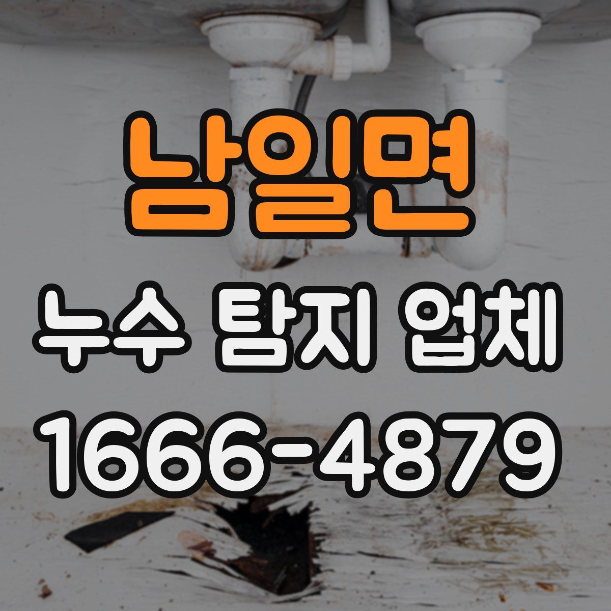 남일면 누수 탐지 업체
