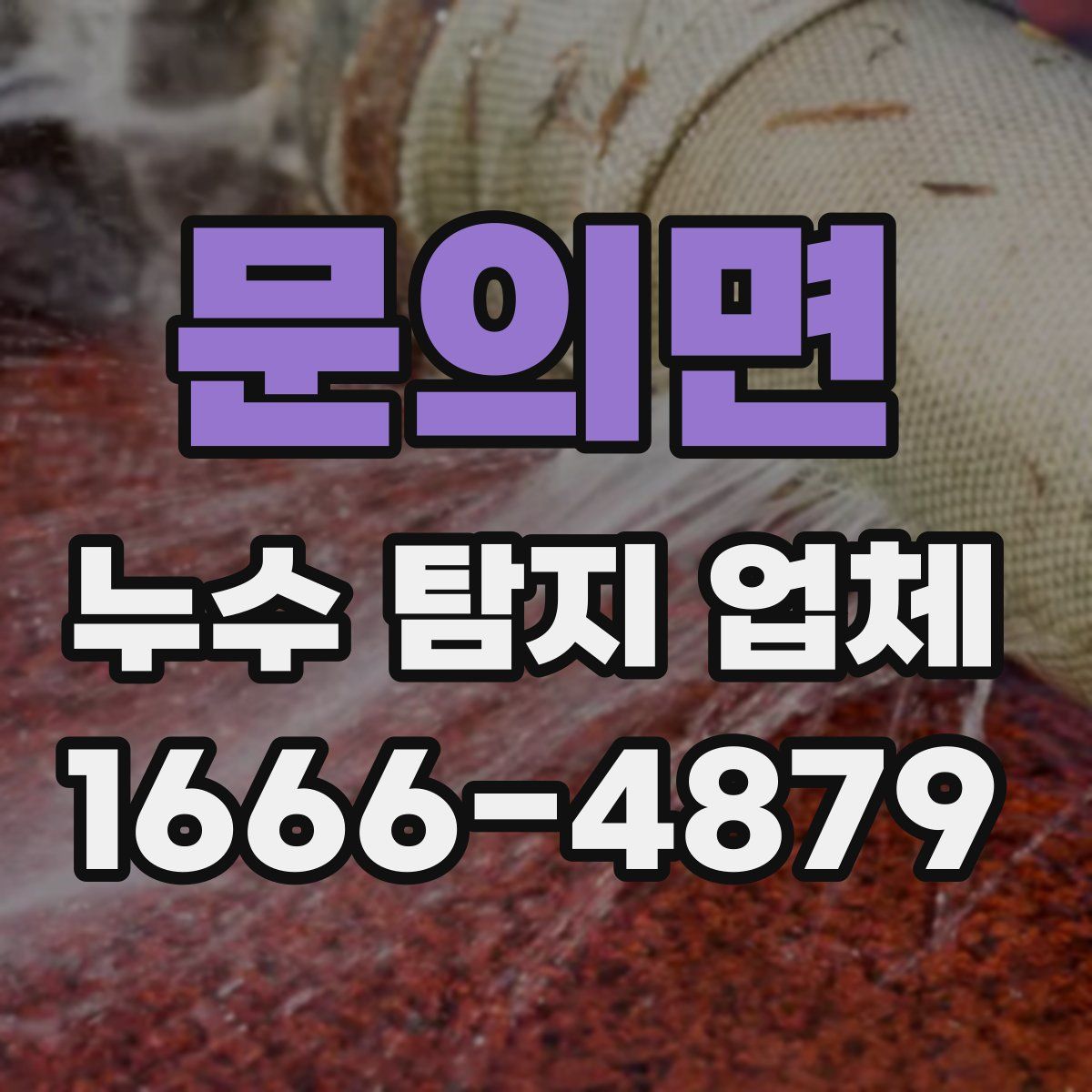문의면 누수 탐지 업체