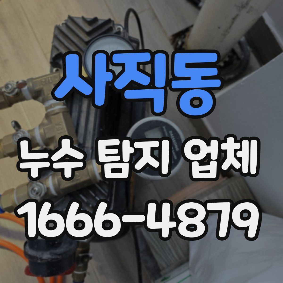 사직동 누수 탐지 업체
