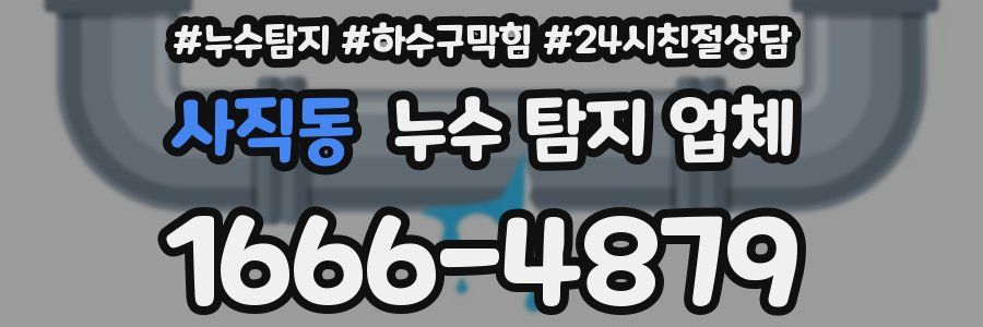 사직동 누수 탐지 업체