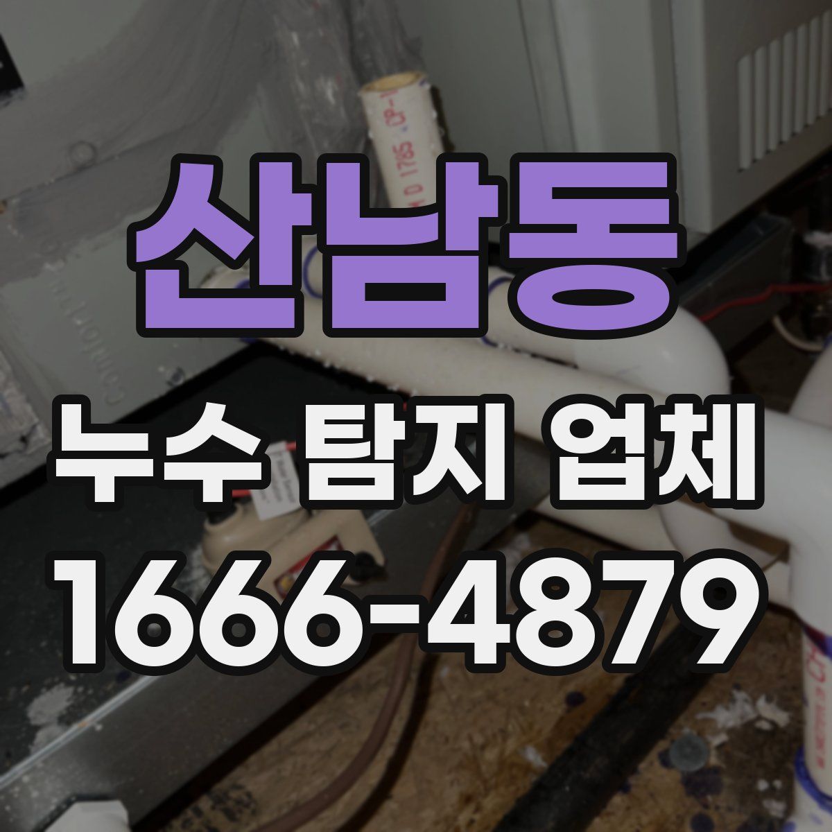 산남동 누수 탐지 업체