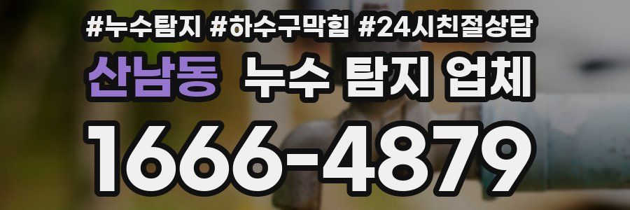 산남동 누수 탐지 업체