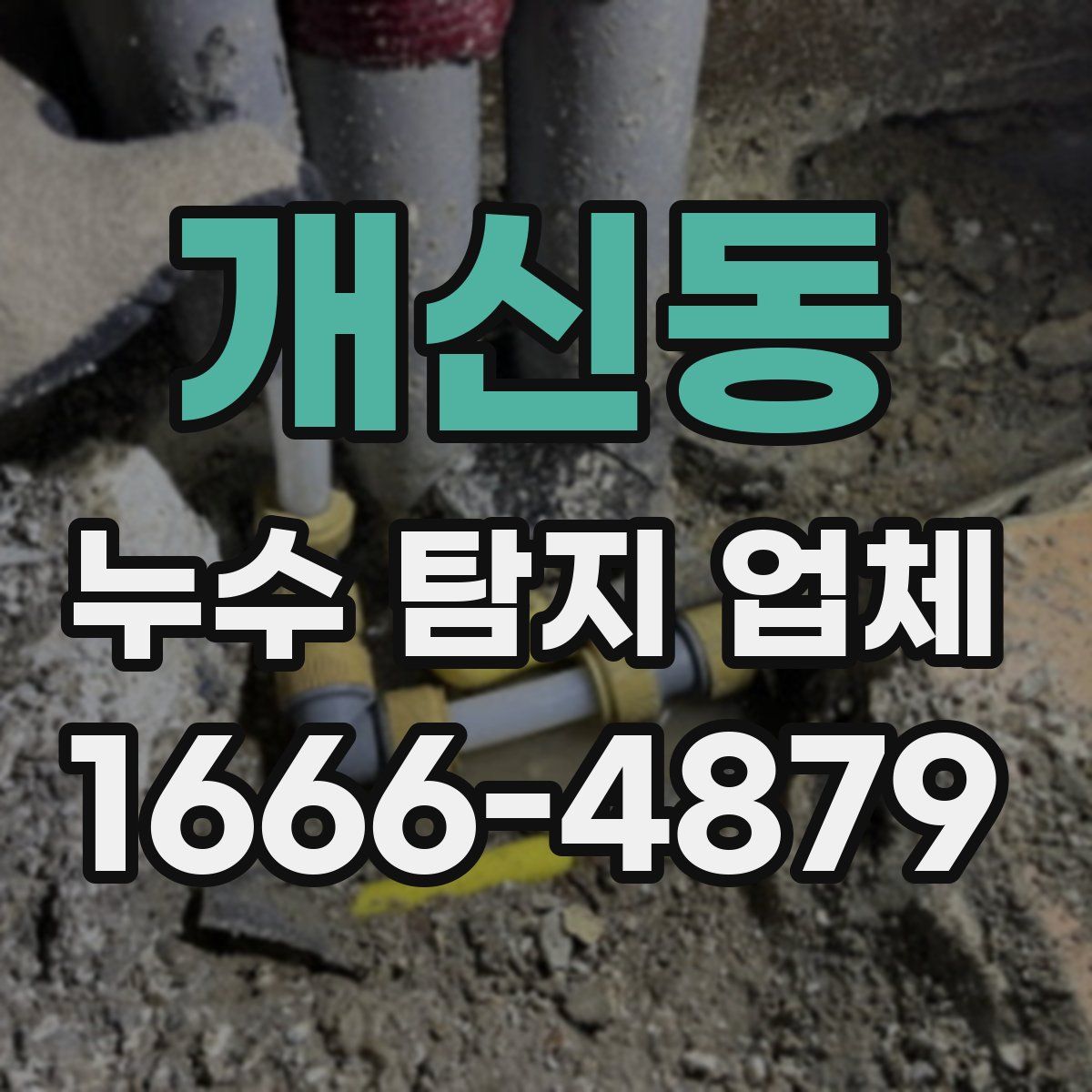 개신동 누수 탐지 업체