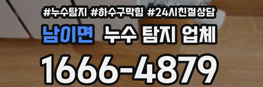 남이면 누수 탐지 업체
