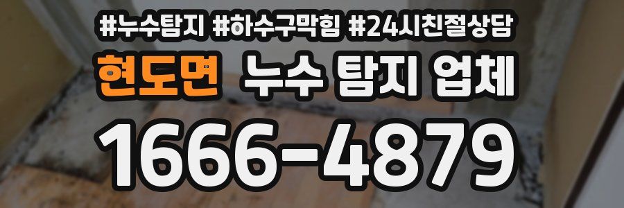 현도면 누수 탐지 업체