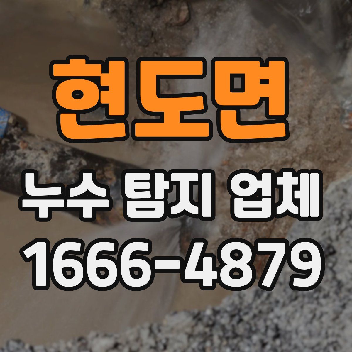 현도면 누수 탐지 업체