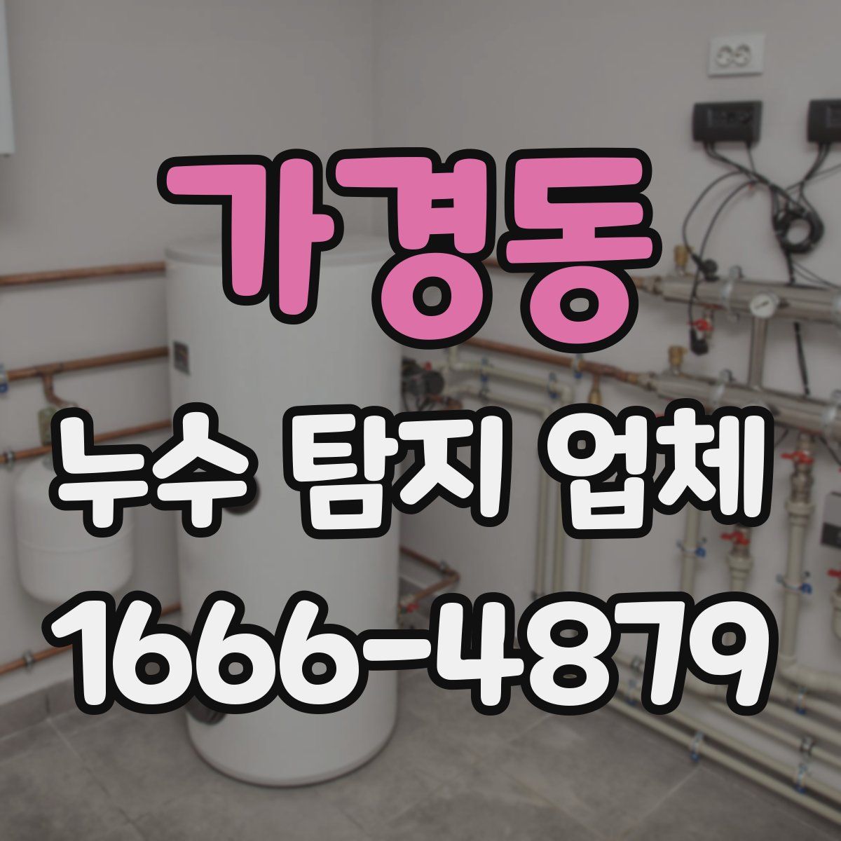 가경동 누수 탐지 업체