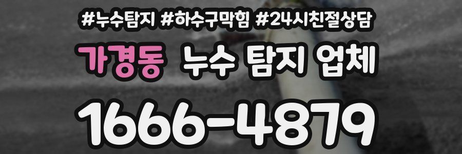 가경동 누수 탐지 업체