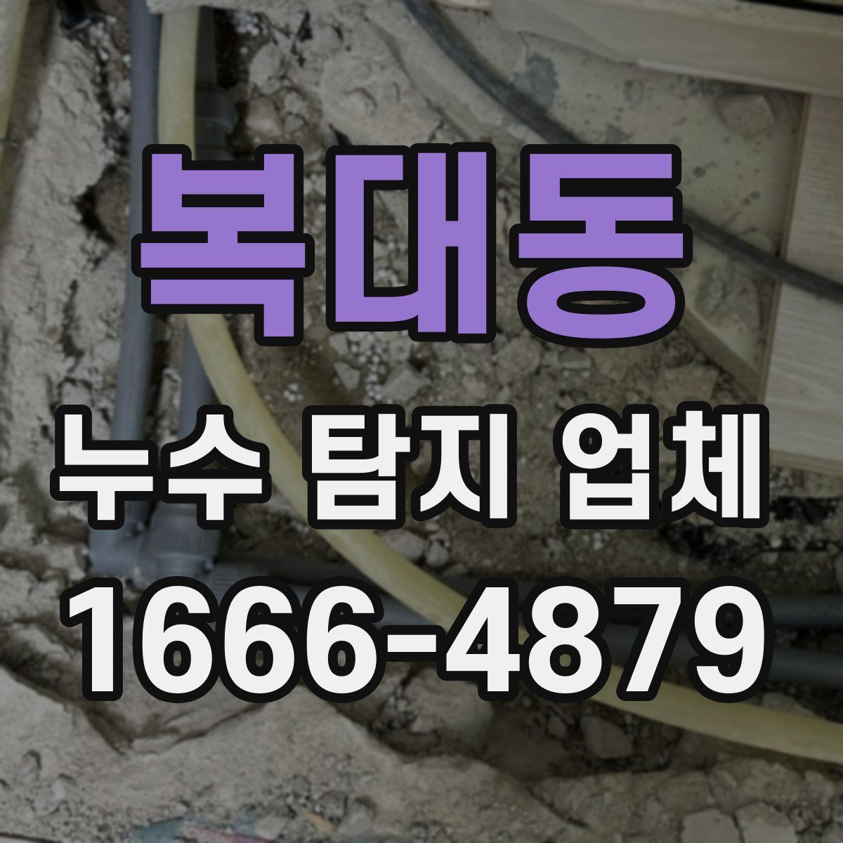 복대동 누수 탐지 업체