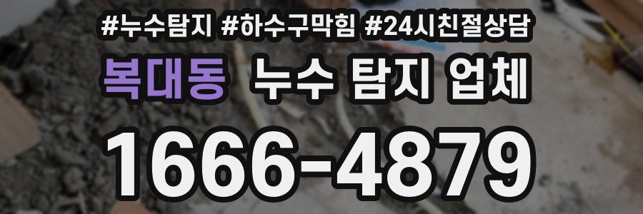 복대동 누수 탐지 업체